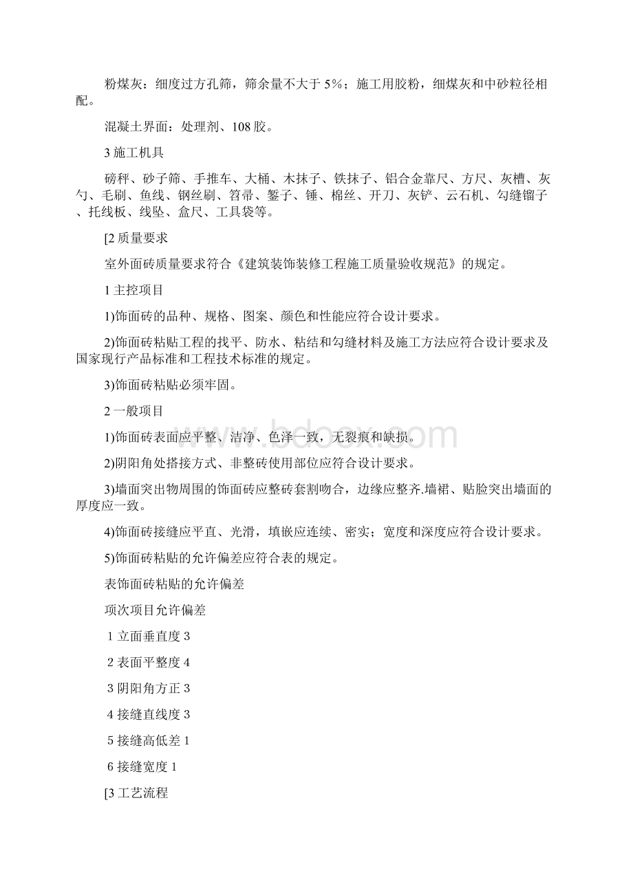 外墙面砖工程施工方法及质量要求Word文档下载推荐.docx_第2页