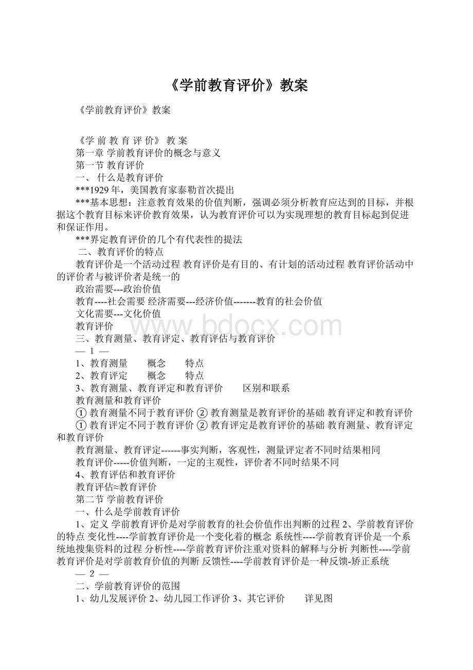 《学前教育评价》教案Word文档下载推荐.docx