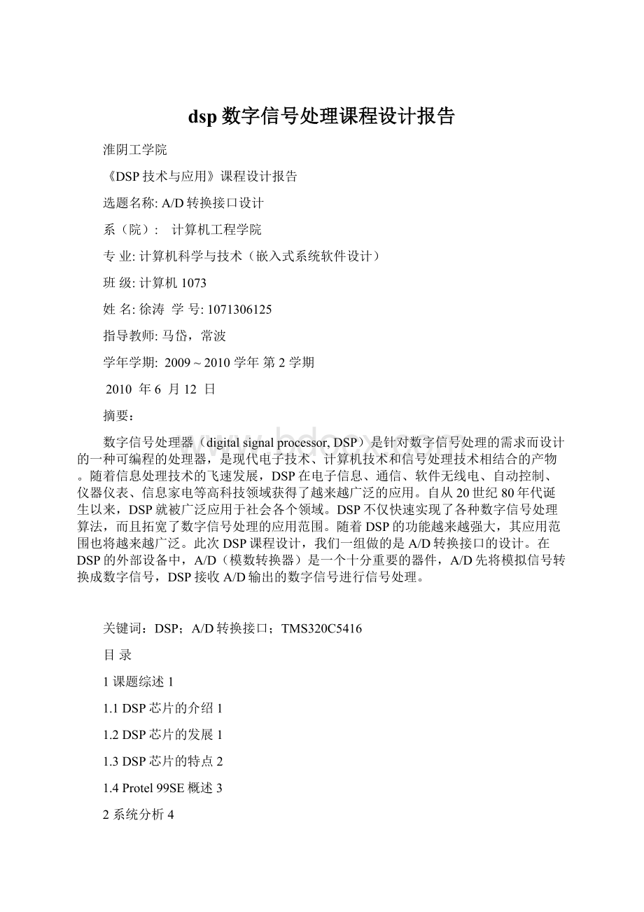 dsp数字信号处理课程设计报告Word文档下载推荐.docx_第1页