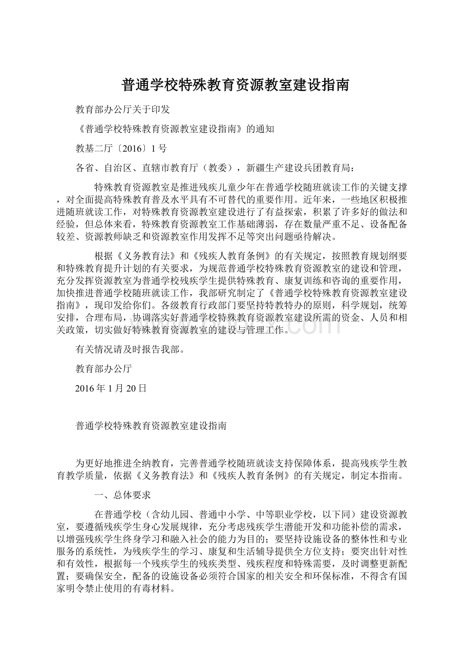 普通学校特殊教育资源教室建设指南.docx_第1页