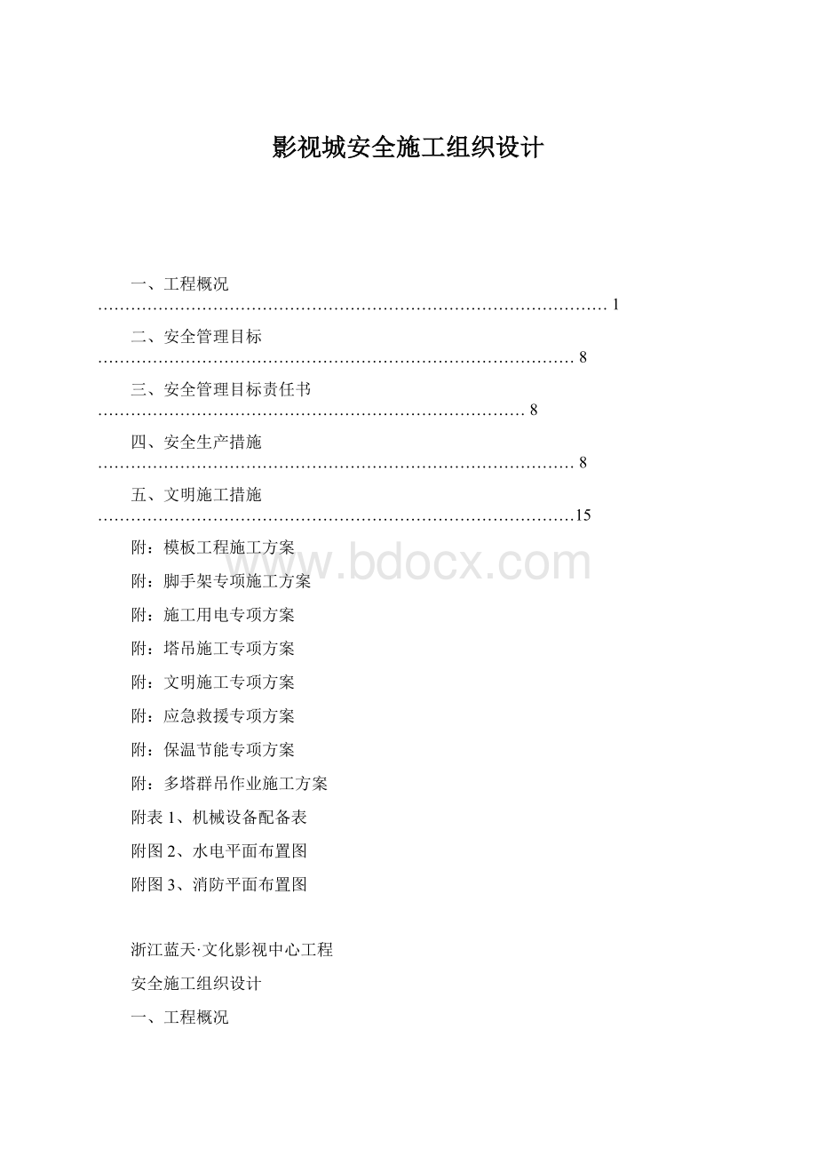 影视城安全施工组织设计文档格式.docx