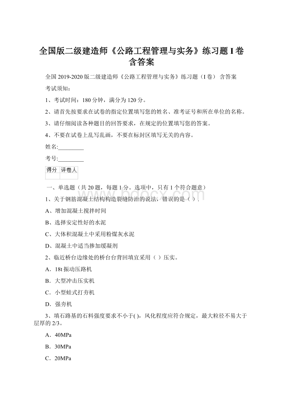 全国版二级建造师《公路工程管理与实务》练习题I卷 含答案文档格式.docx