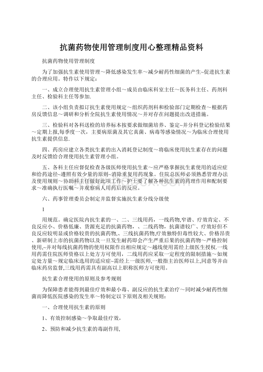 抗菌药物使用管理制度用心整理精品资料Word文档格式.docx