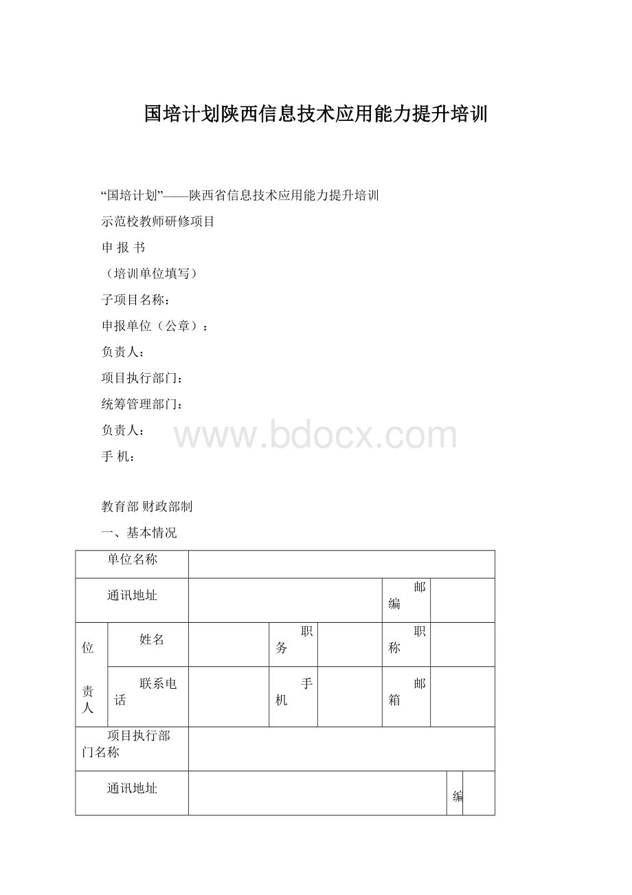 国培计划陕西信息技术应用能力提升培训.docx_第1页