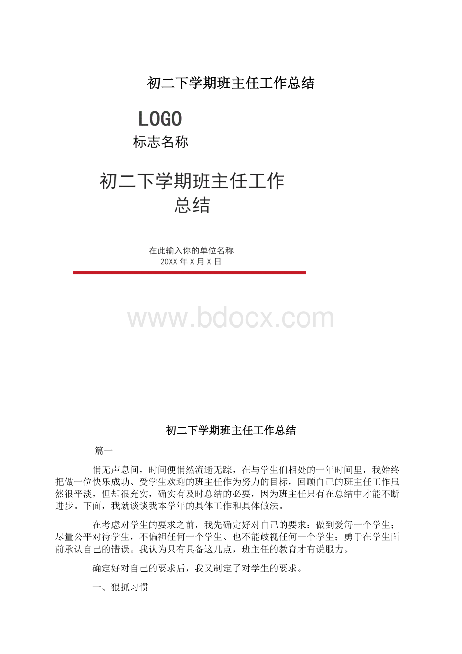 初二下学期班主任工作总结文档格式.docx_第1页