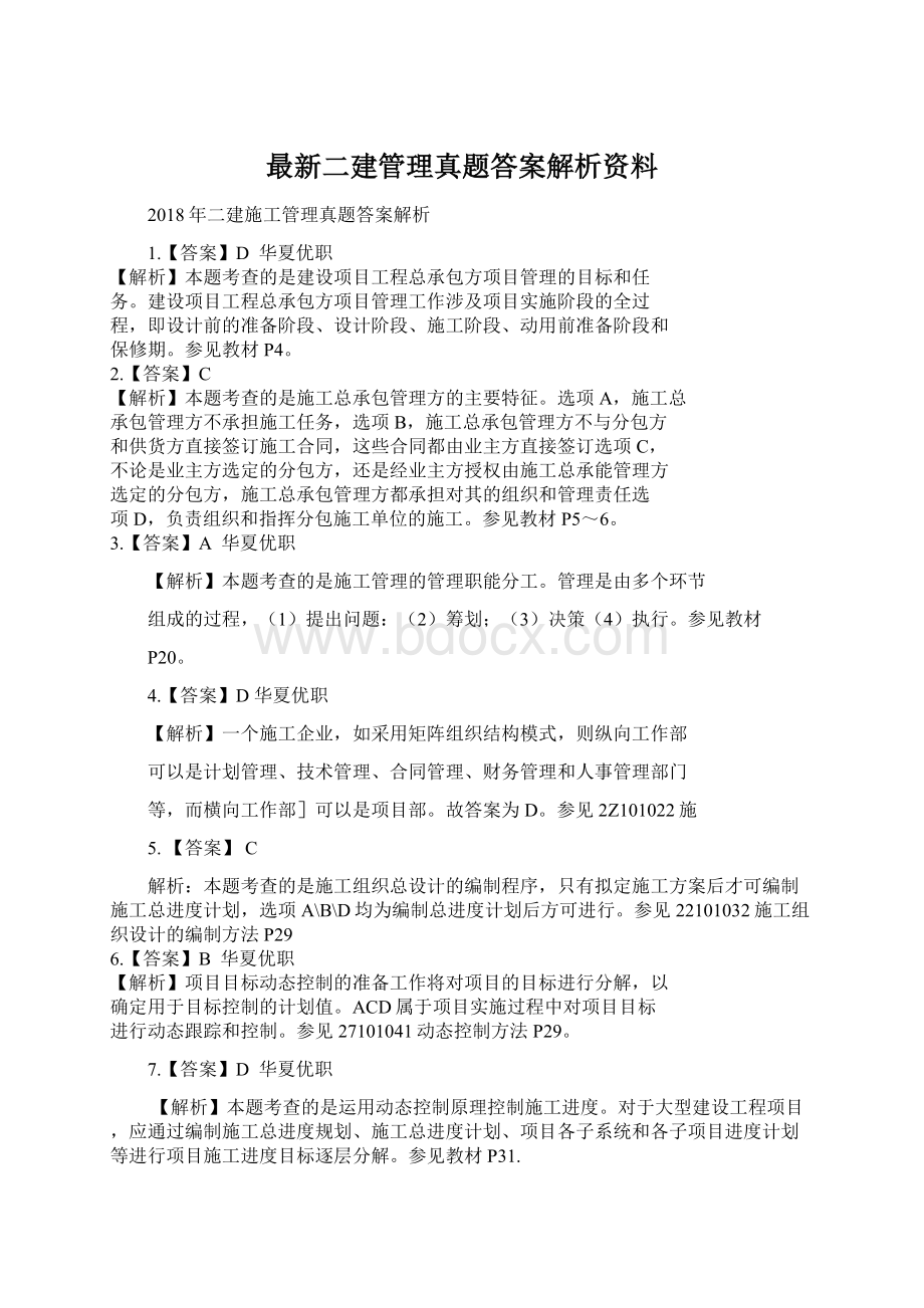 最新二建管理真题答案解析资料.docx