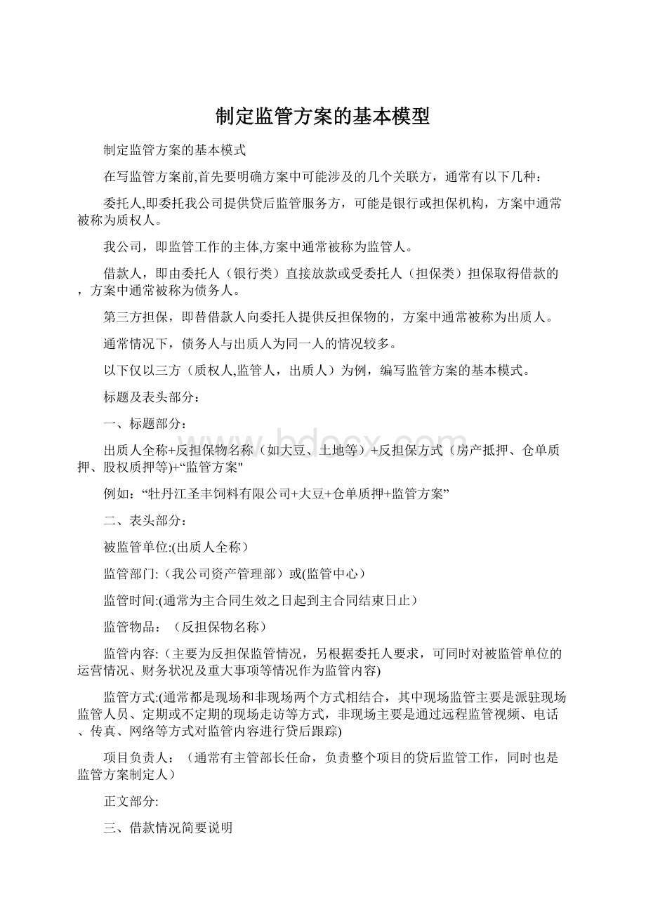 制定监管方案的基本模型.docx_第1页