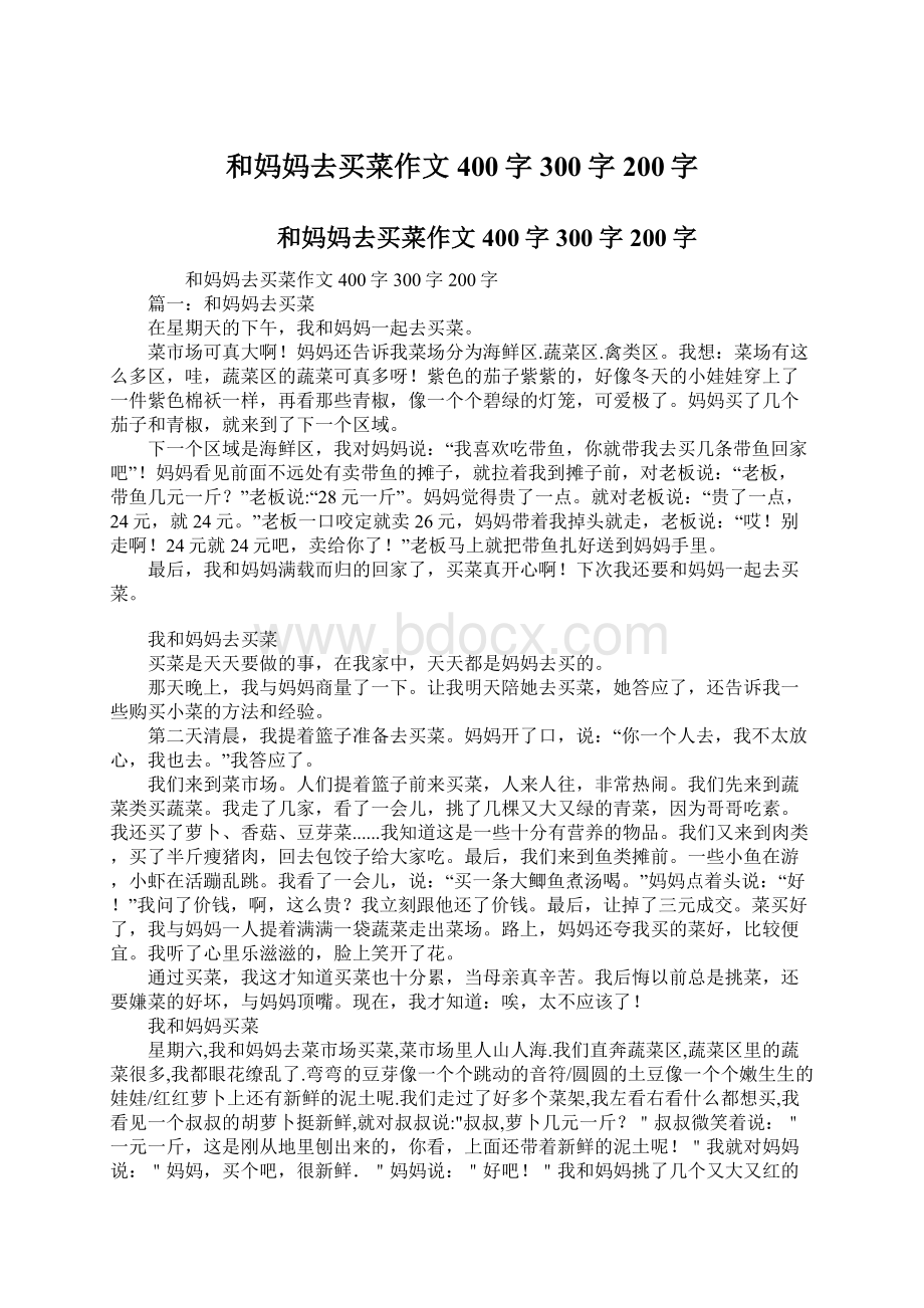 和妈妈去买菜作文400字300字200字.docx_第1页