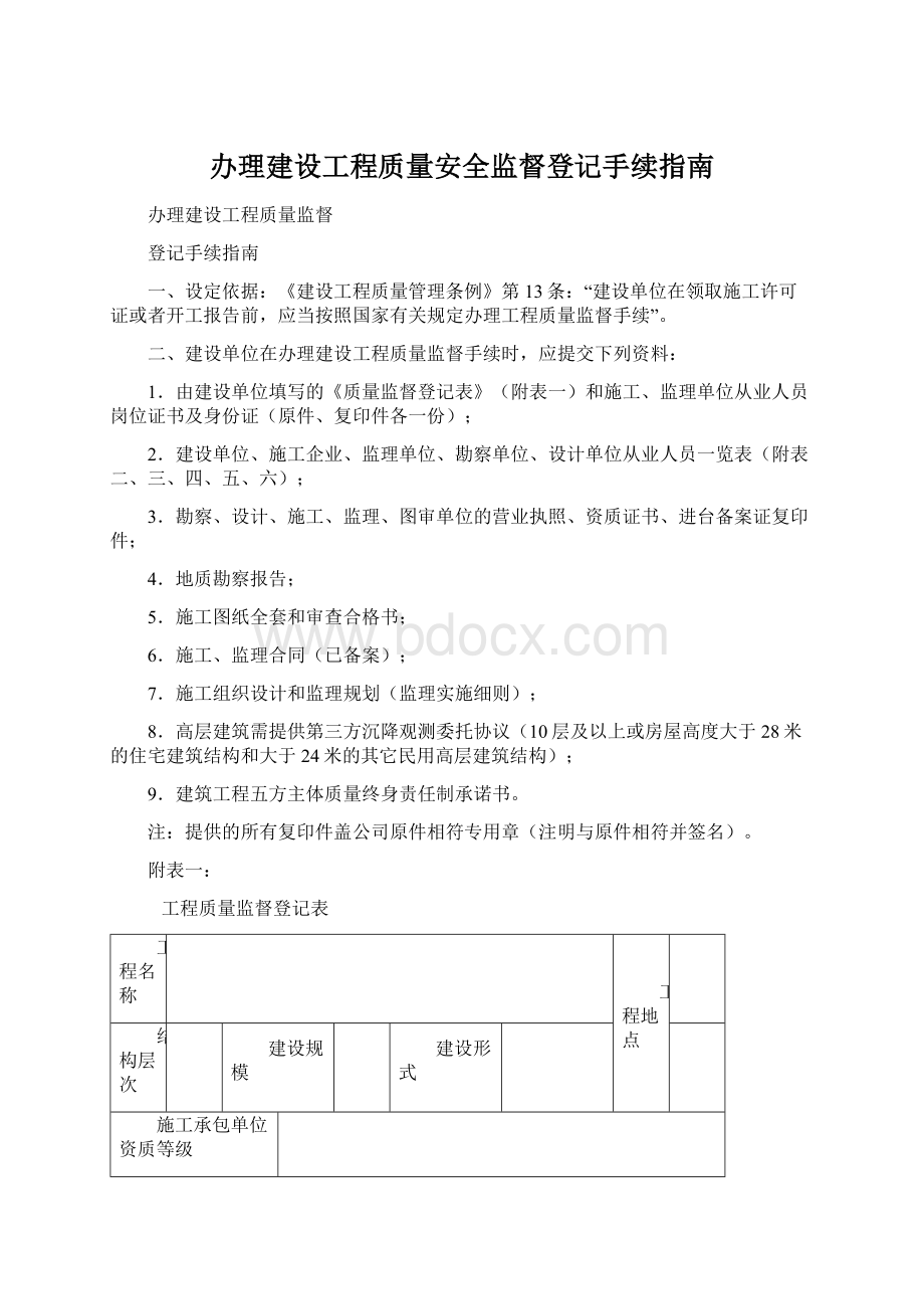 办理建设工程质量安全监督登记手续指南Word文件下载.docx_第1页