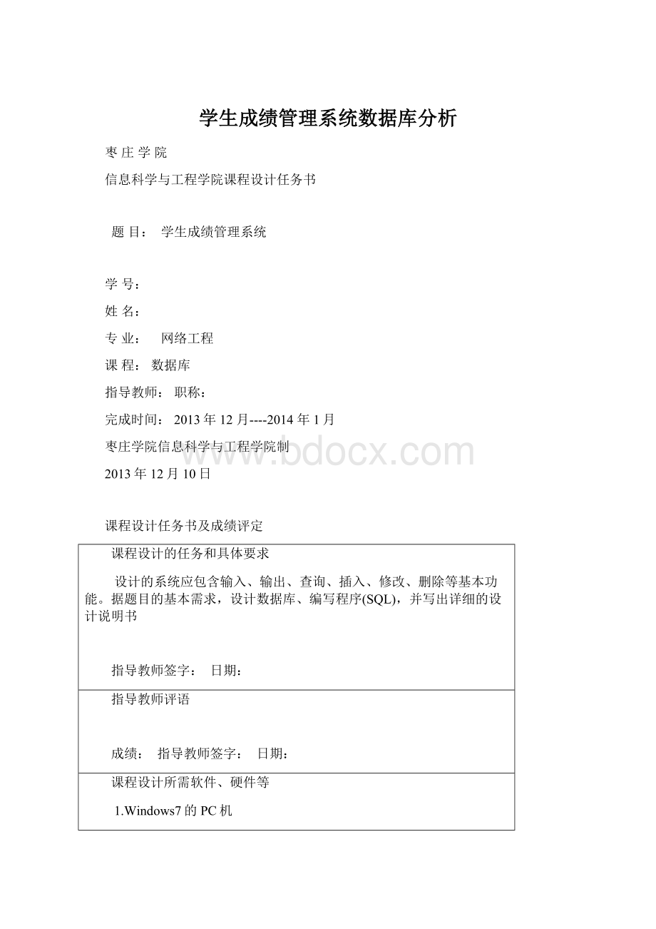 学生成绩管理系统数据库分析.docx_第1页