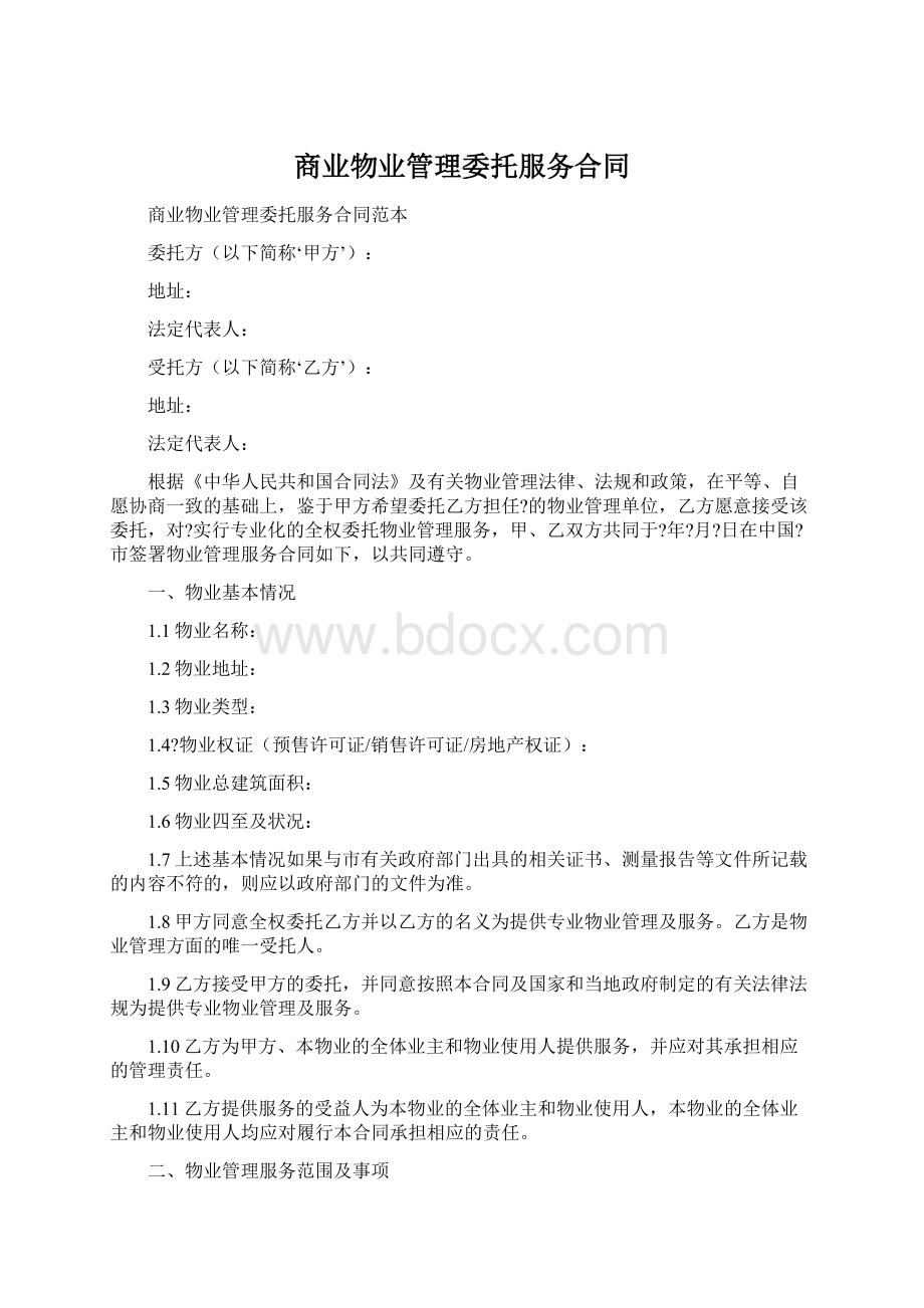 商业物业管理委托服务合同.docx_第1页