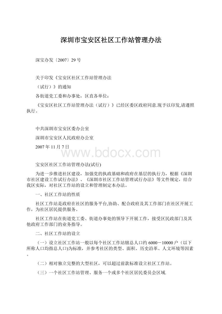 深圳市宝安区社区工作站管理办法.docx_第1页