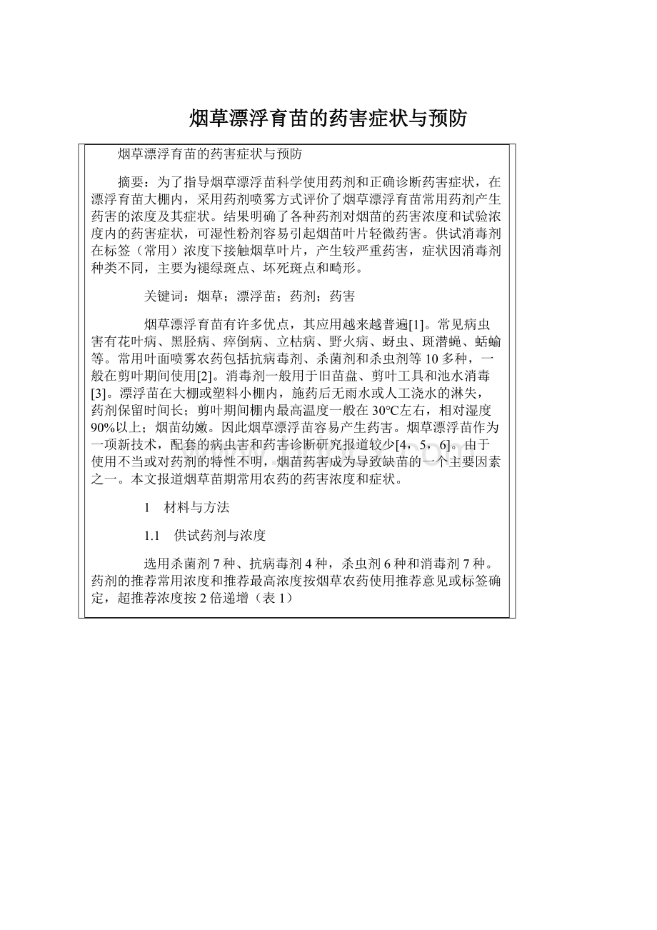 烟草漂浮育苗的药害症状与预防Word文档格式.docx