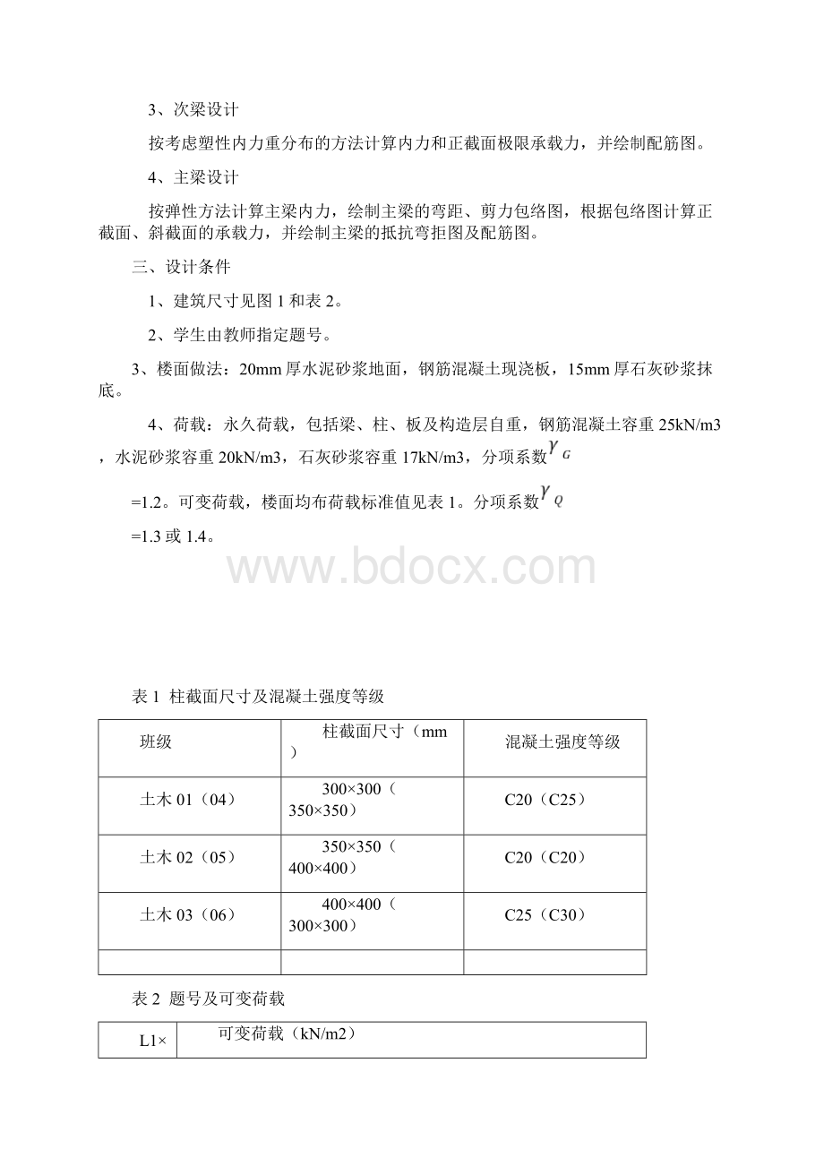 钢筋混凝土楼盖课程设计.docx_第2页