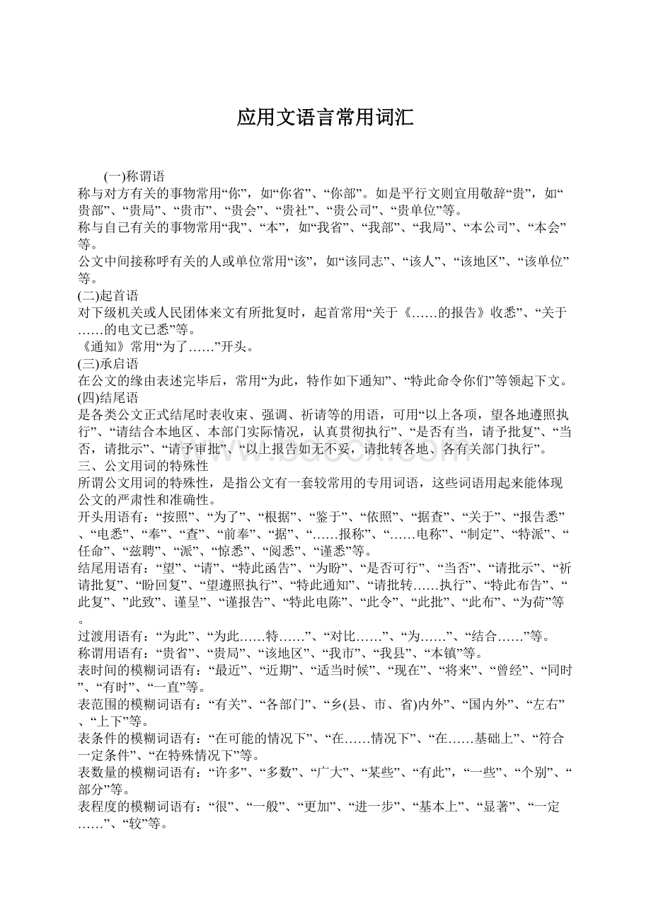 应用文语言常用词汇.docx_第1页