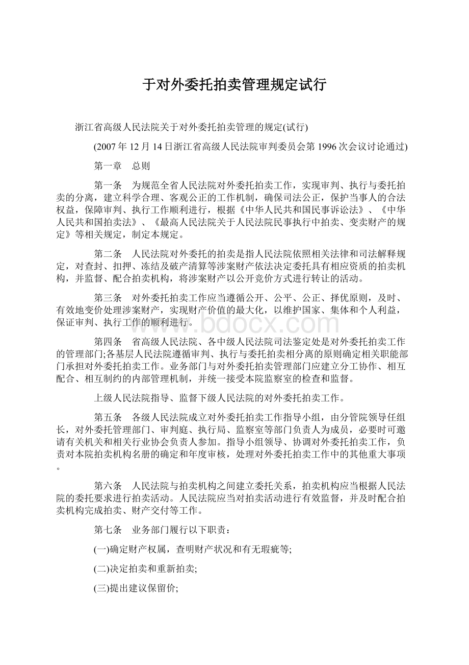 于对外委托拍卖管理规定试行Word文件下载.docx_第1页