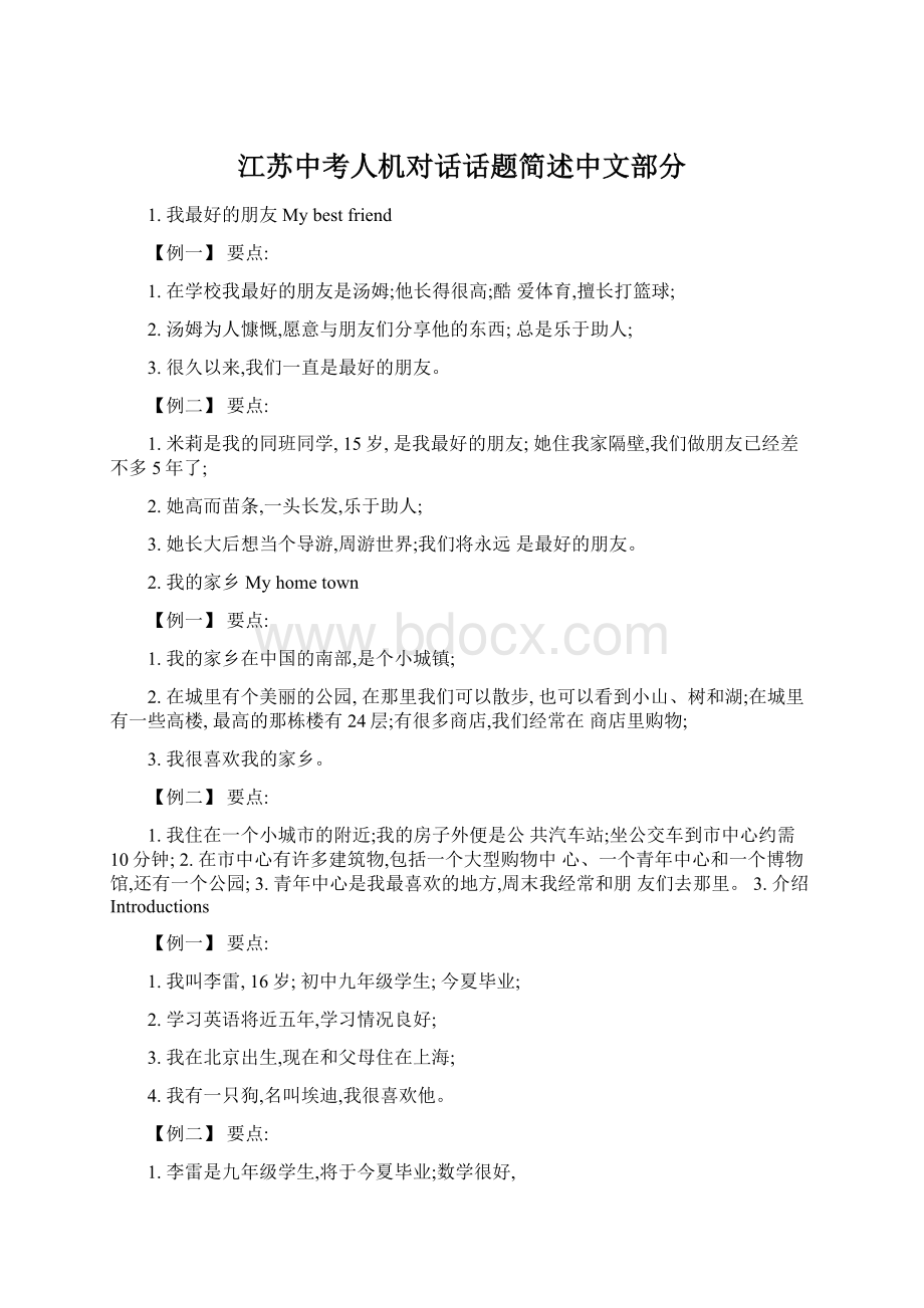 江苏中考人机对话话题简述中文部分.docx_第1页