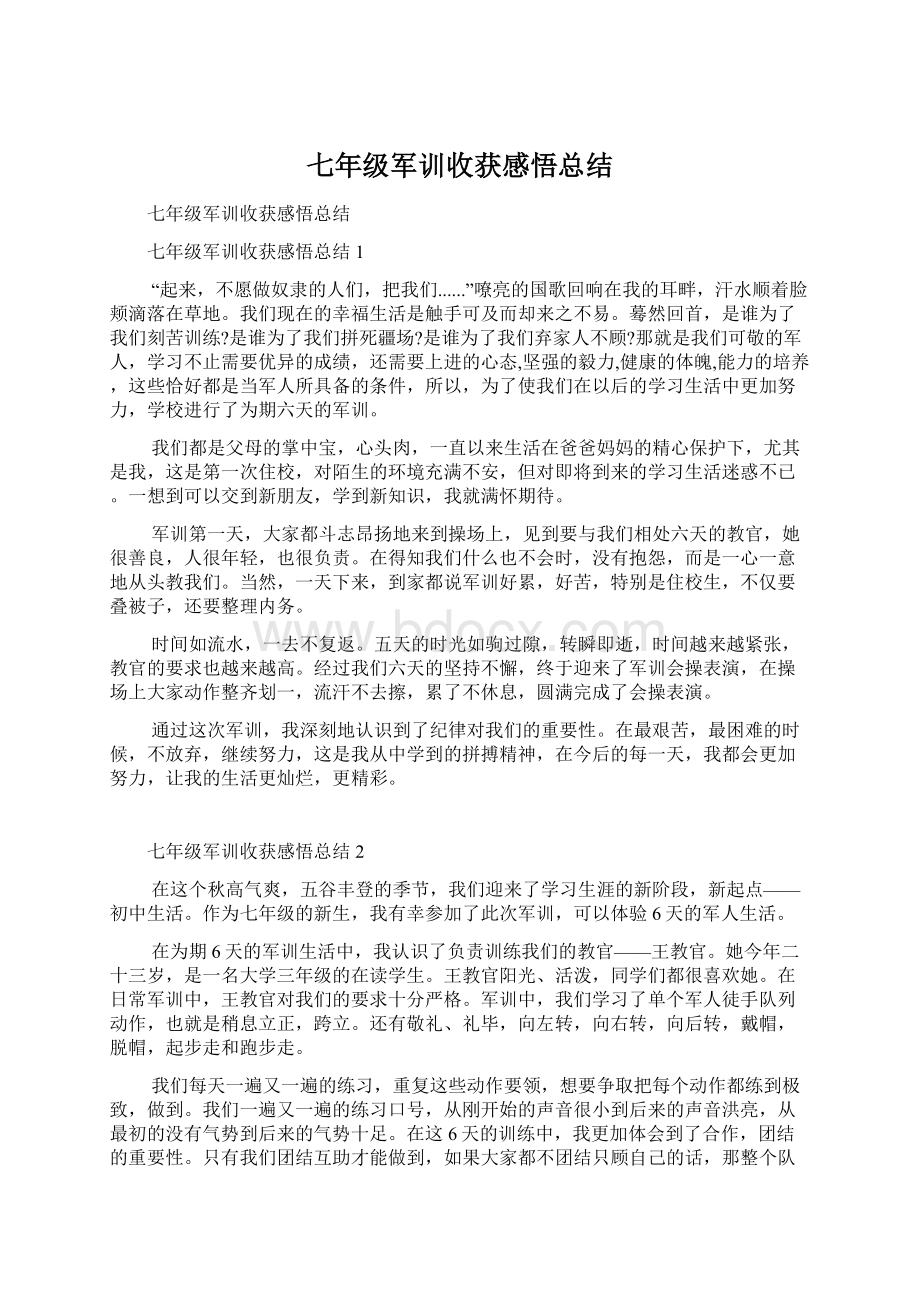 七年级军训收获感悟总结.docx_第1页