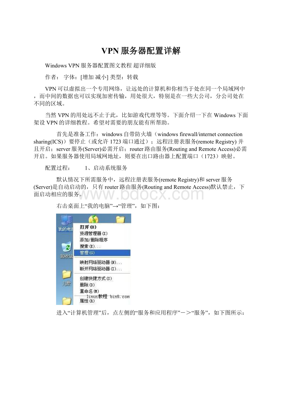 VPN服务器配置详解Word格式文档下载.docx