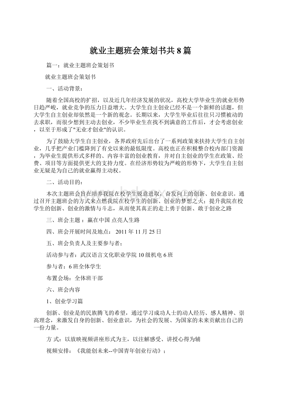 就业主题班会策划书共8篇Word格式文档下载.docx_第1页