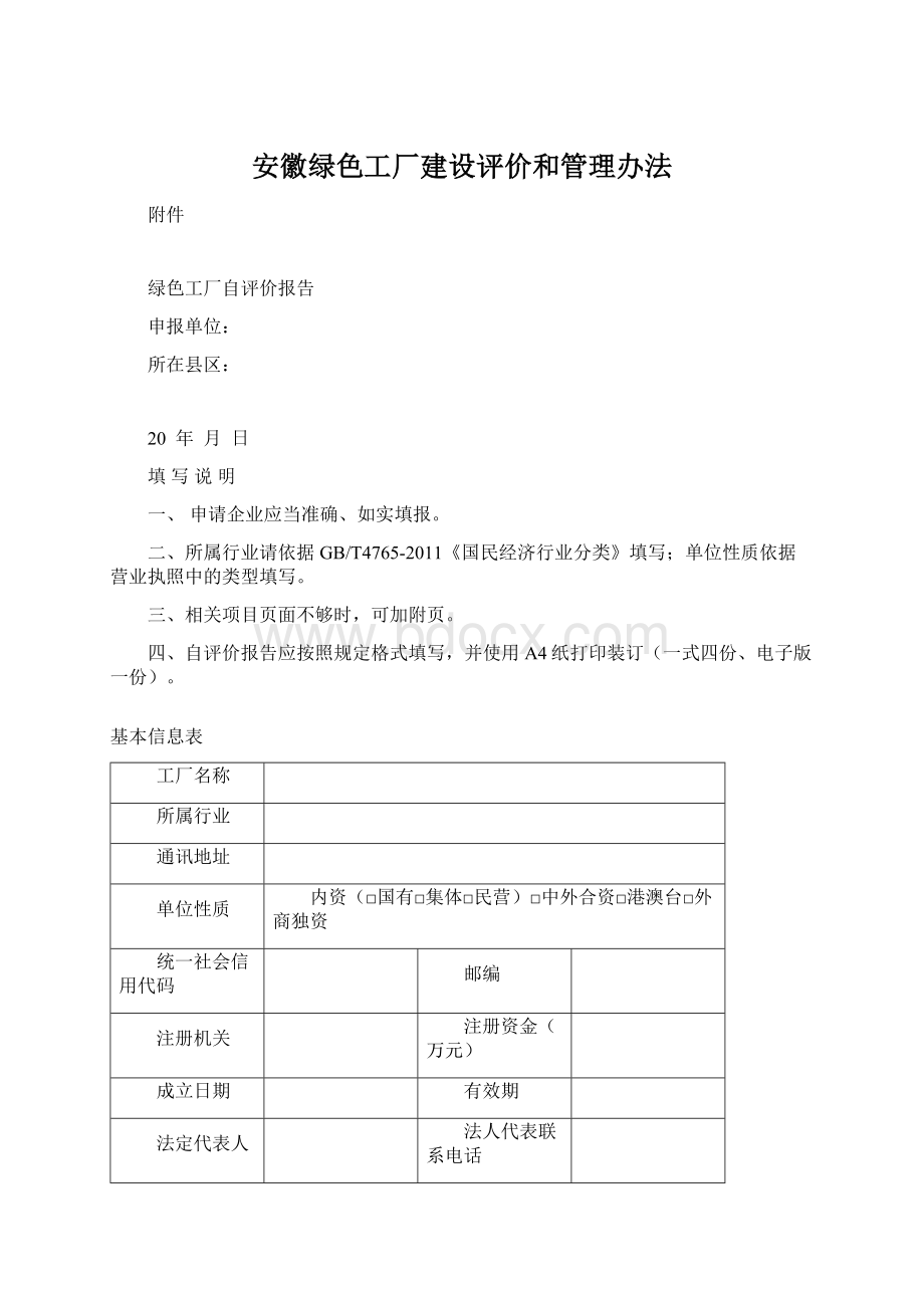 安徽绿色工厂建设评价和管理办法Word格式.docx_第1页