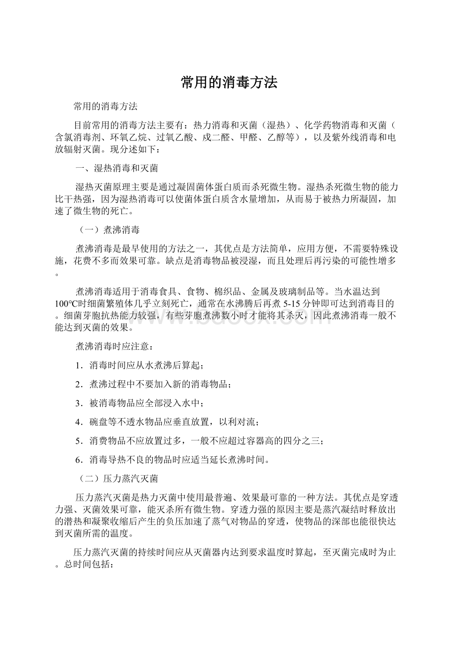 常用的消毒方法Word文件下载.docx_第1页