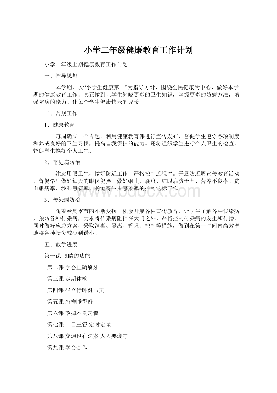 小学二年级健康教育工作计划文档格式.docx