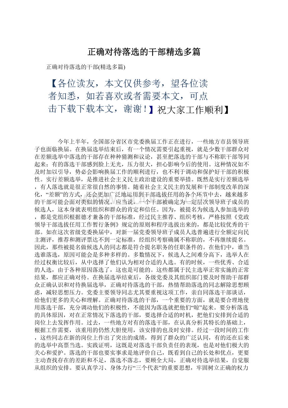 正确对待落选的干部精选多篇文档格式.docx_第1页