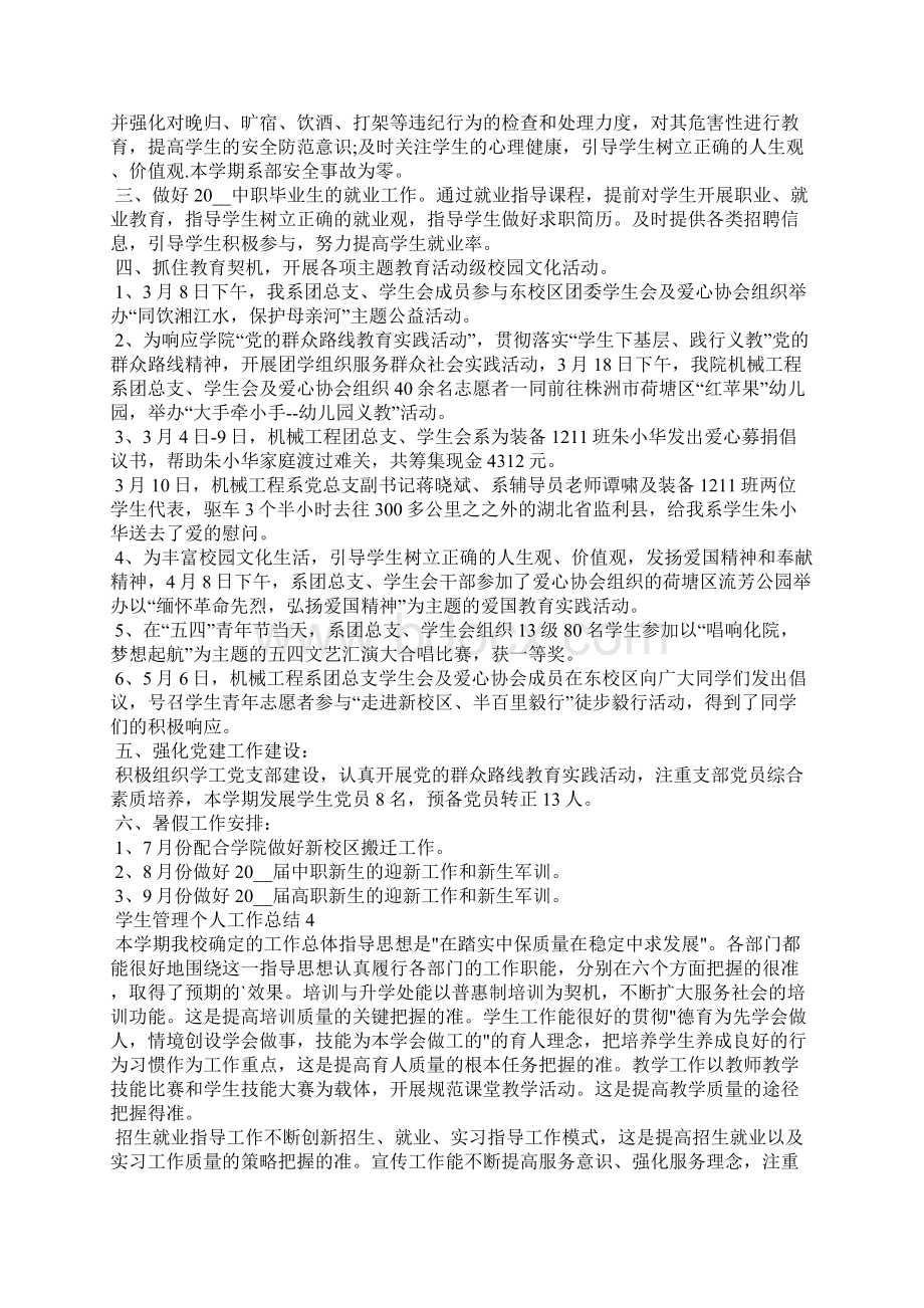 学生管理个人工作总结5篇Word文档格式.docx_第3页