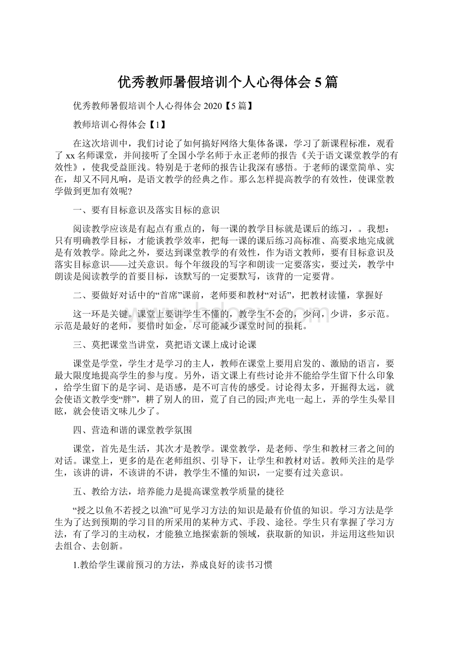 优秀教师暑假培训个人心得体会5篇Word格式.docx_第1页