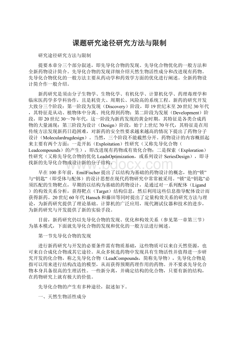 课题研究途径研究方法与限制文档格式.docx