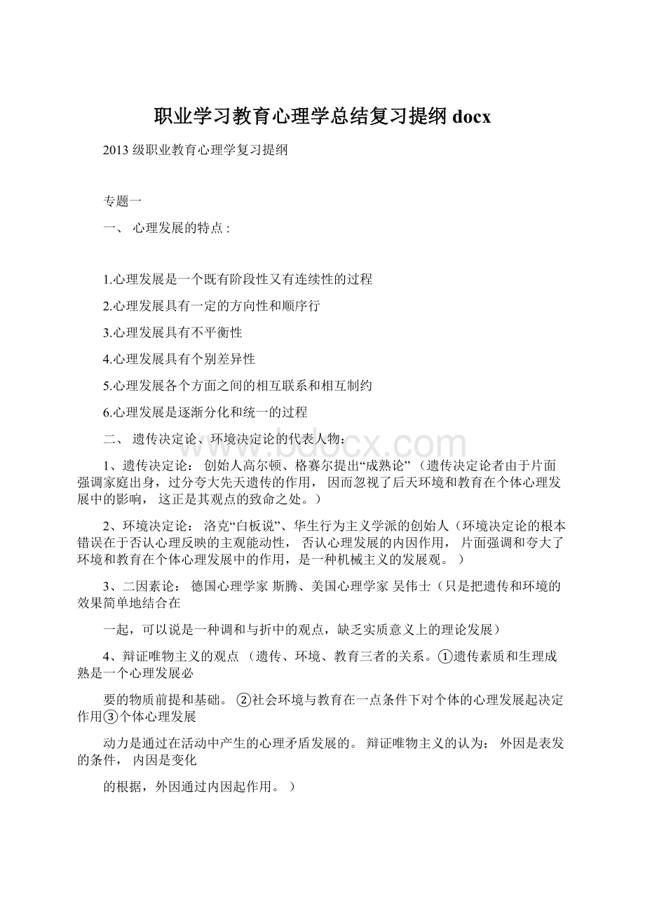 职业学习教育心理学总结复习提纲docx.docx_第1页