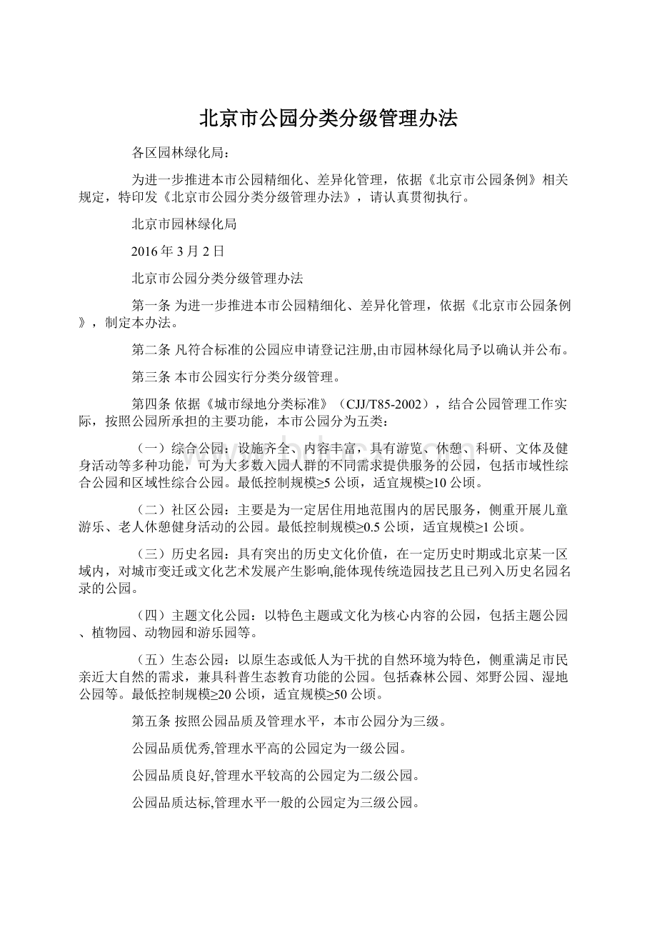 北京市公园分类分级管理办法.docx