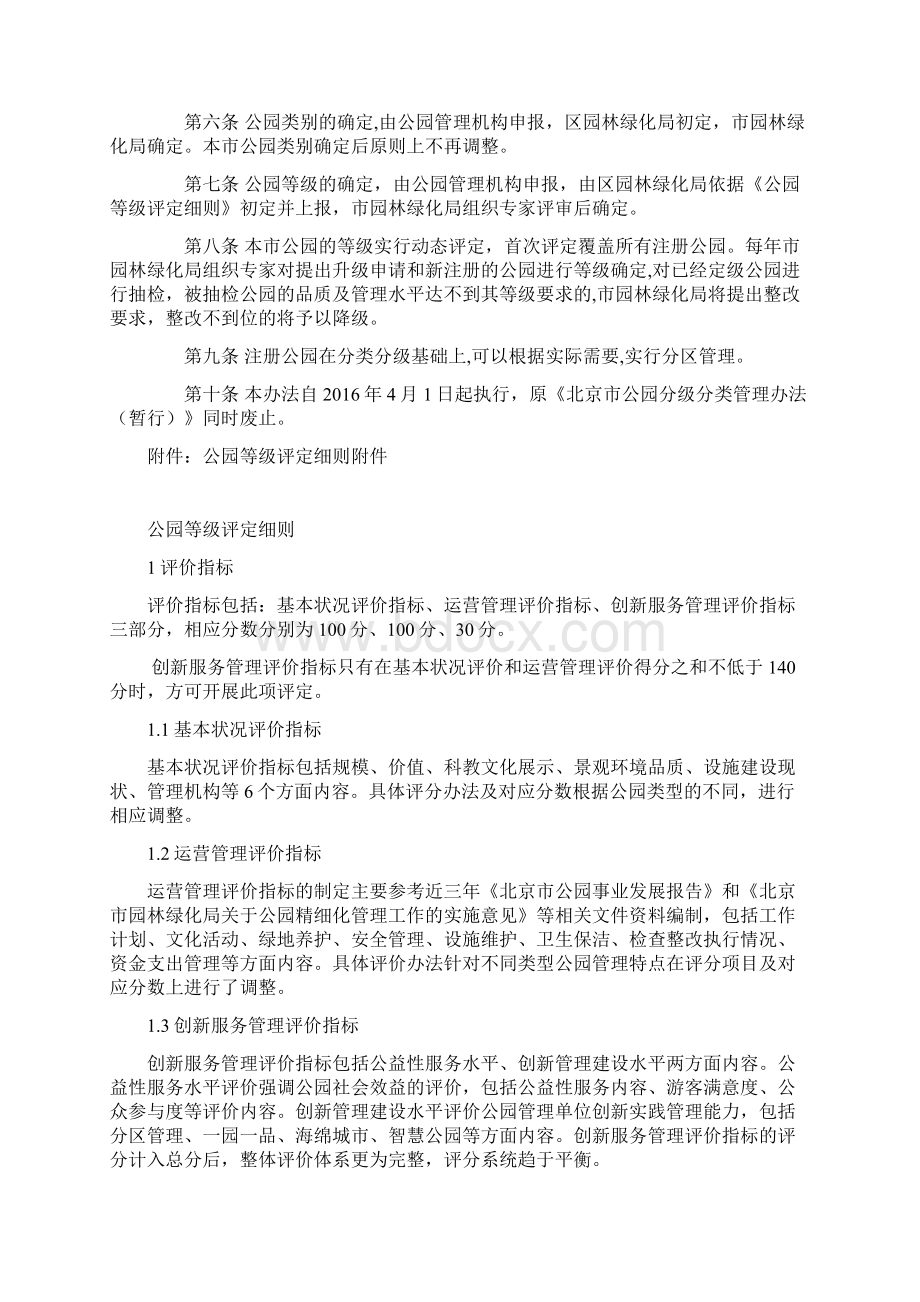 北京市公园分类分级管理办法Word格式文档下载.docx_第2页