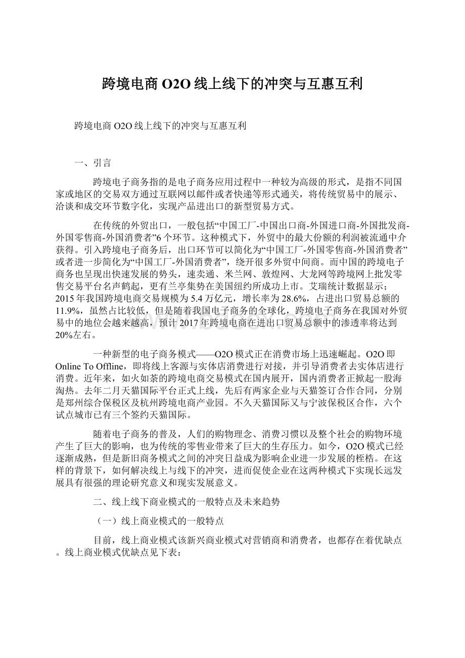 跨境电商O2O线上线下的冲突与互惠互利.docx_第1页