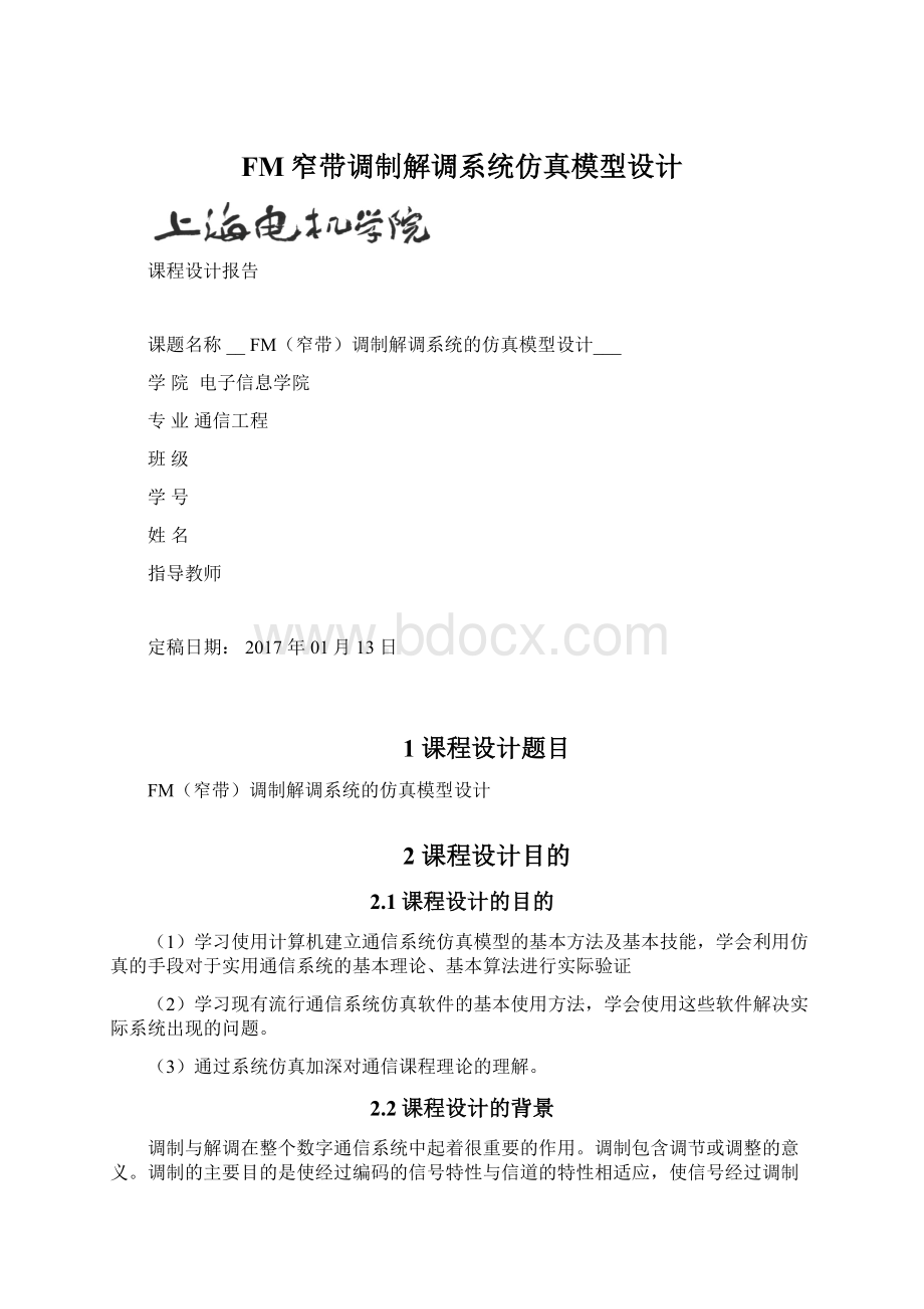 FM窄带调制解调系统仿真模型设计Word文档格式.docx