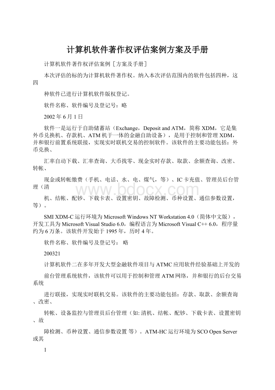 计算机软件著作权评估案例方案及手册.docx_第1页