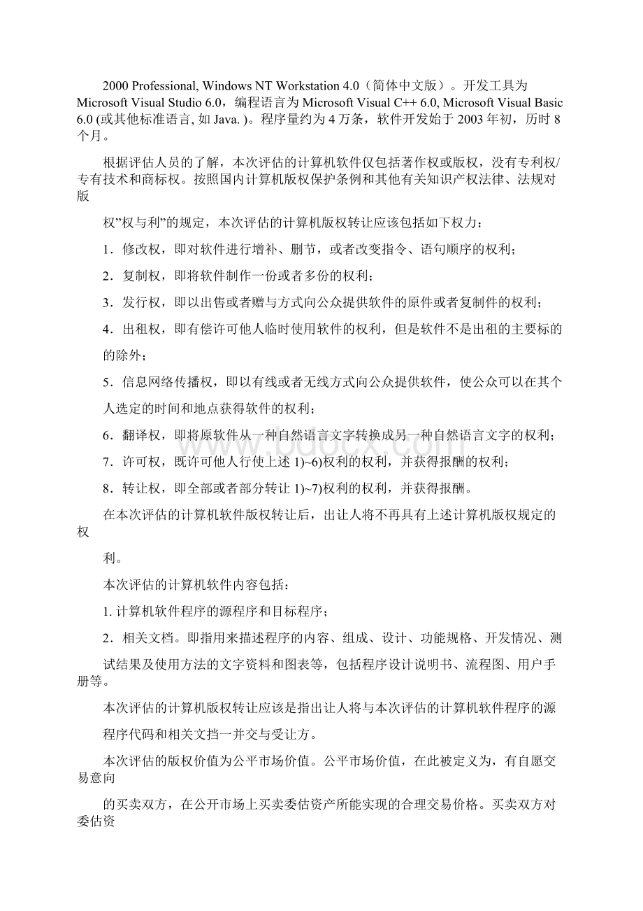 计算机软件著作权评估案例方案及手册.docx_第3页