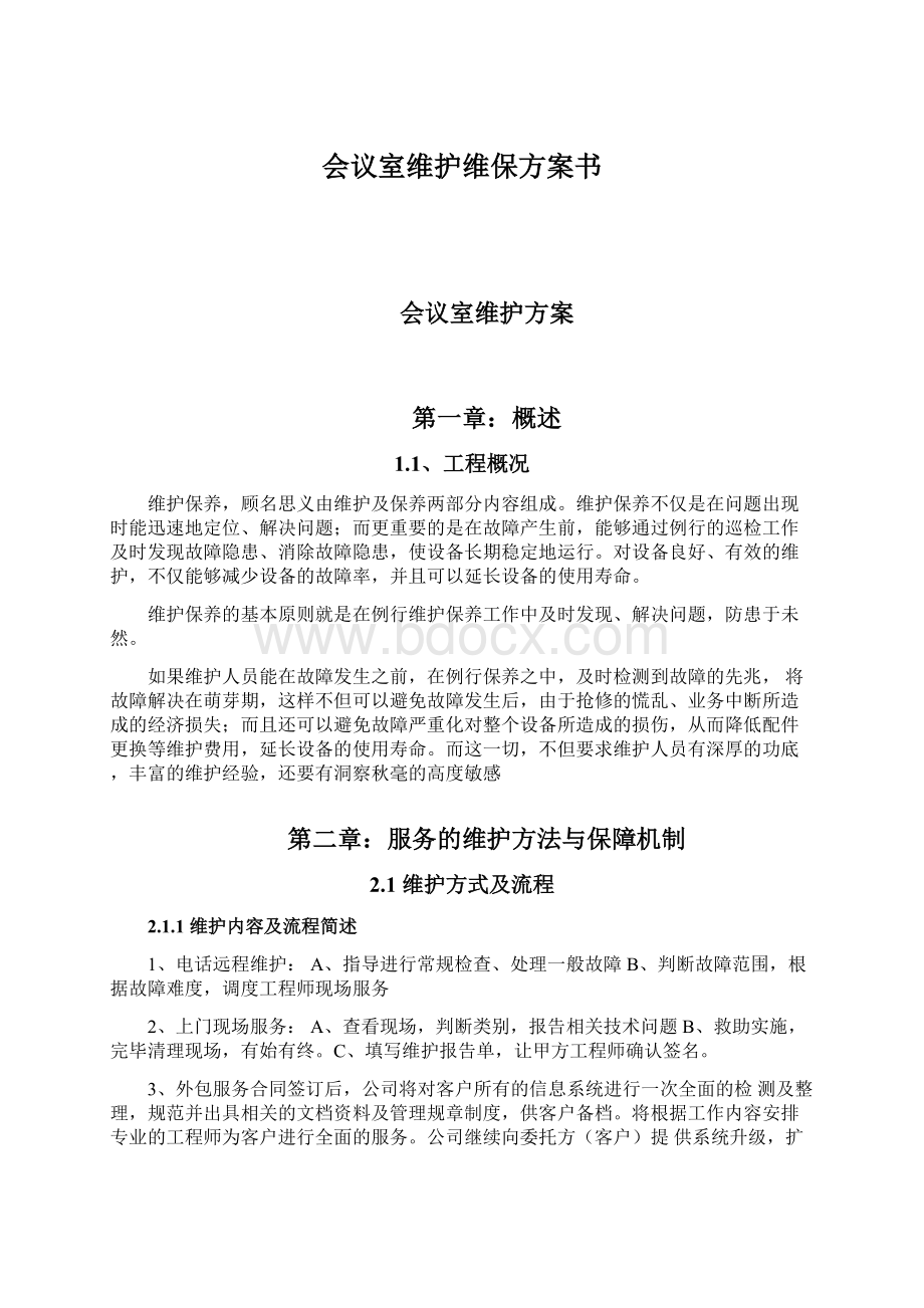 会议室维护维保方案书Word文件下载.docx