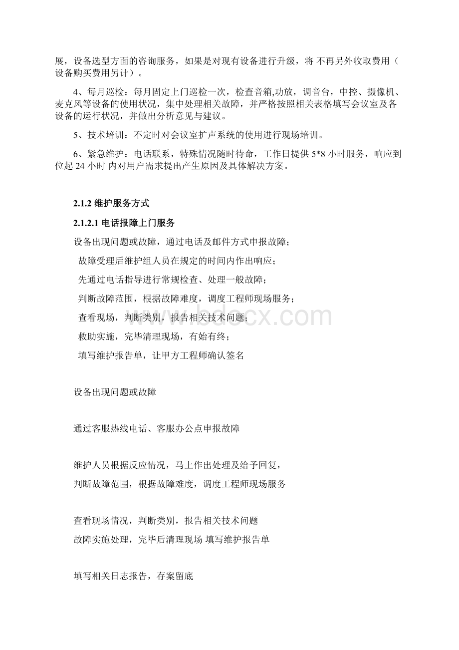 会议室维护维保方案书Word文件下载.docx_第2页