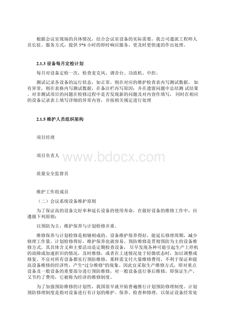 会议室维护维保方案书Word文件下载.docx_第3页