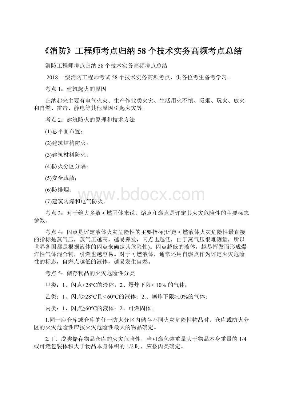 《消防》工程师考点归纳58个技术实务高频考点总结Word文档格式.docx