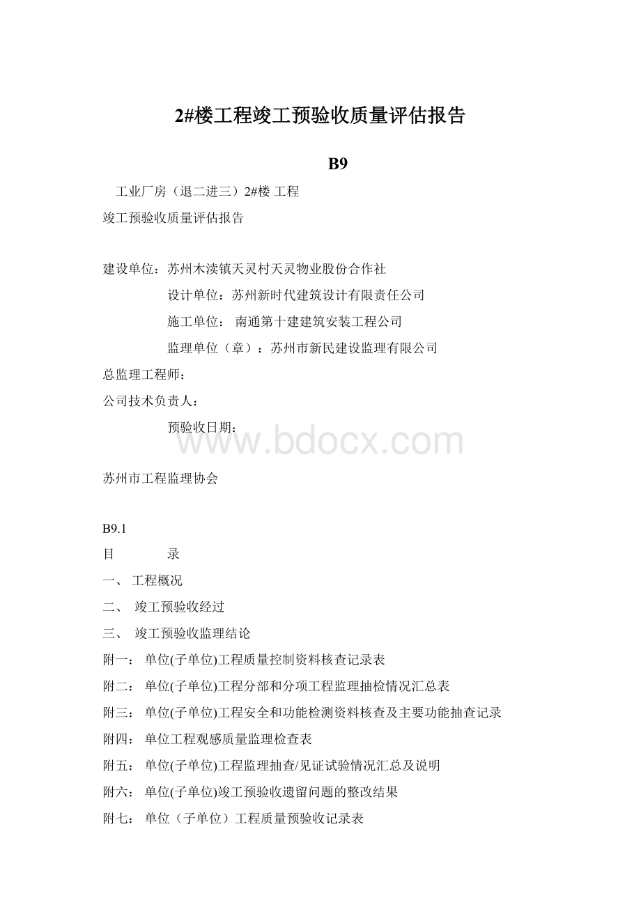 2#楼工程竣工预验收质量评估报告Word下载.docx