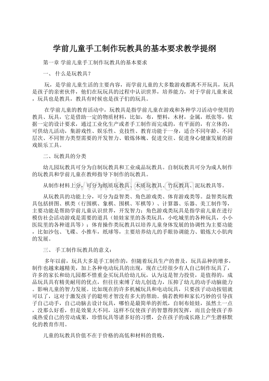 学前儿童手工制作玩教具的基本要求教学提纲.docx