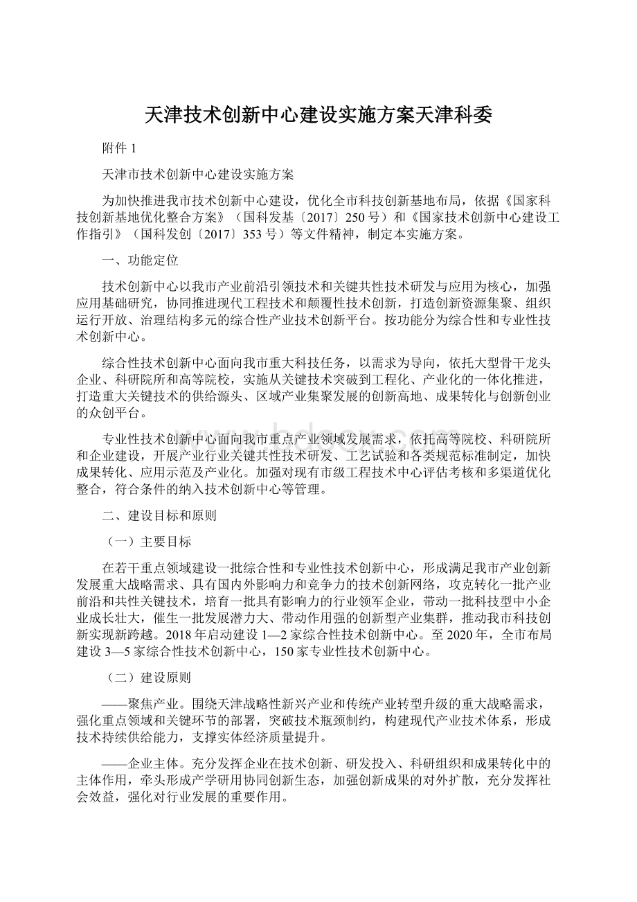 天津技术创新中心建设实施方案天津科委.docx