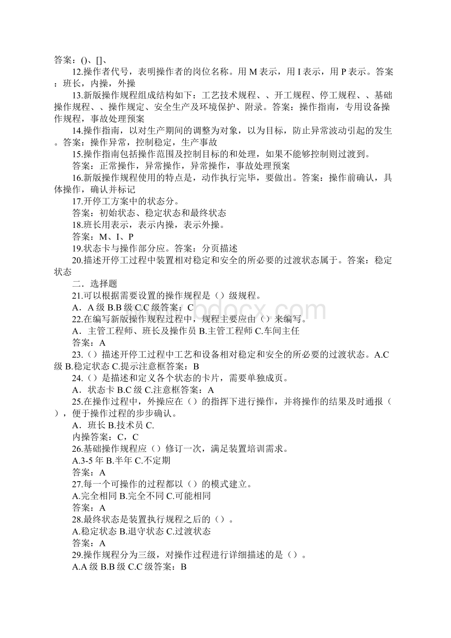 新版炼油操作规程理念部分练习题Word下载.docx_第2页