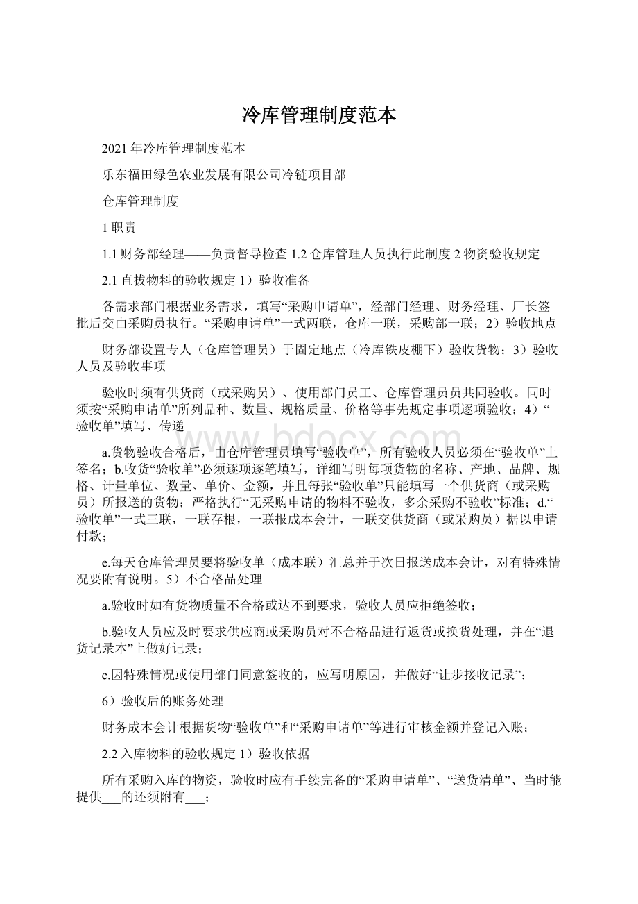 冷库管理制度范本Word格式文档下载.docx