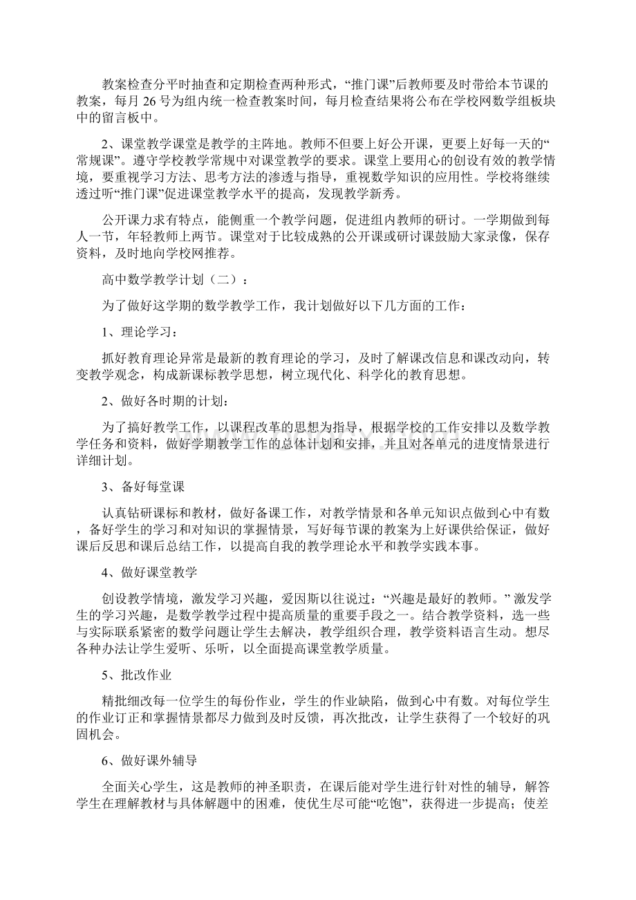 人教版高中数学教学计划人教版高中数学进度安排教Word格式文档下载.docx_第2页