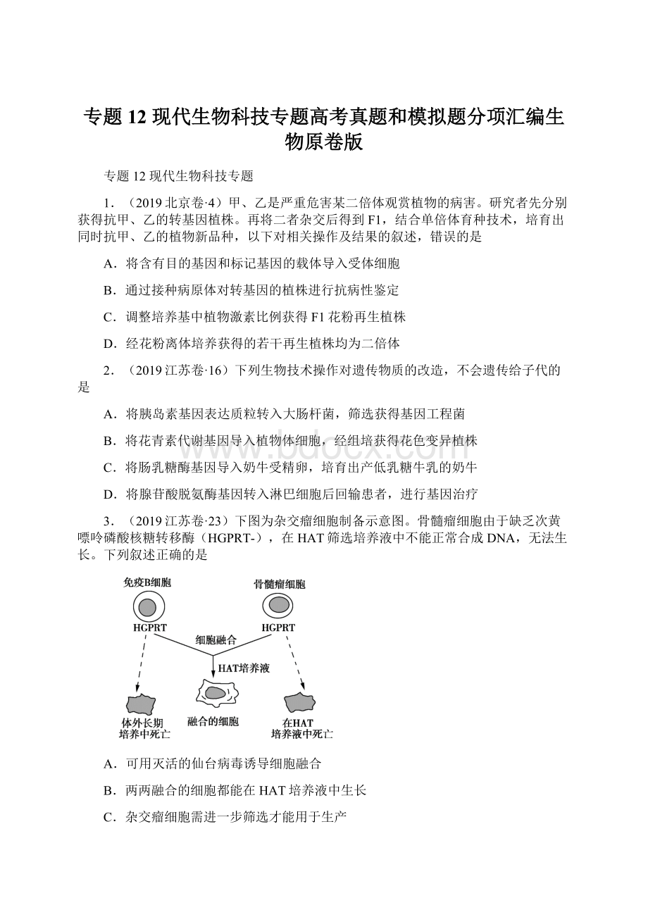 专题12 现代生物科技专题高考真题和模拟题分项汇编生物原卷版Word文档格式.docx