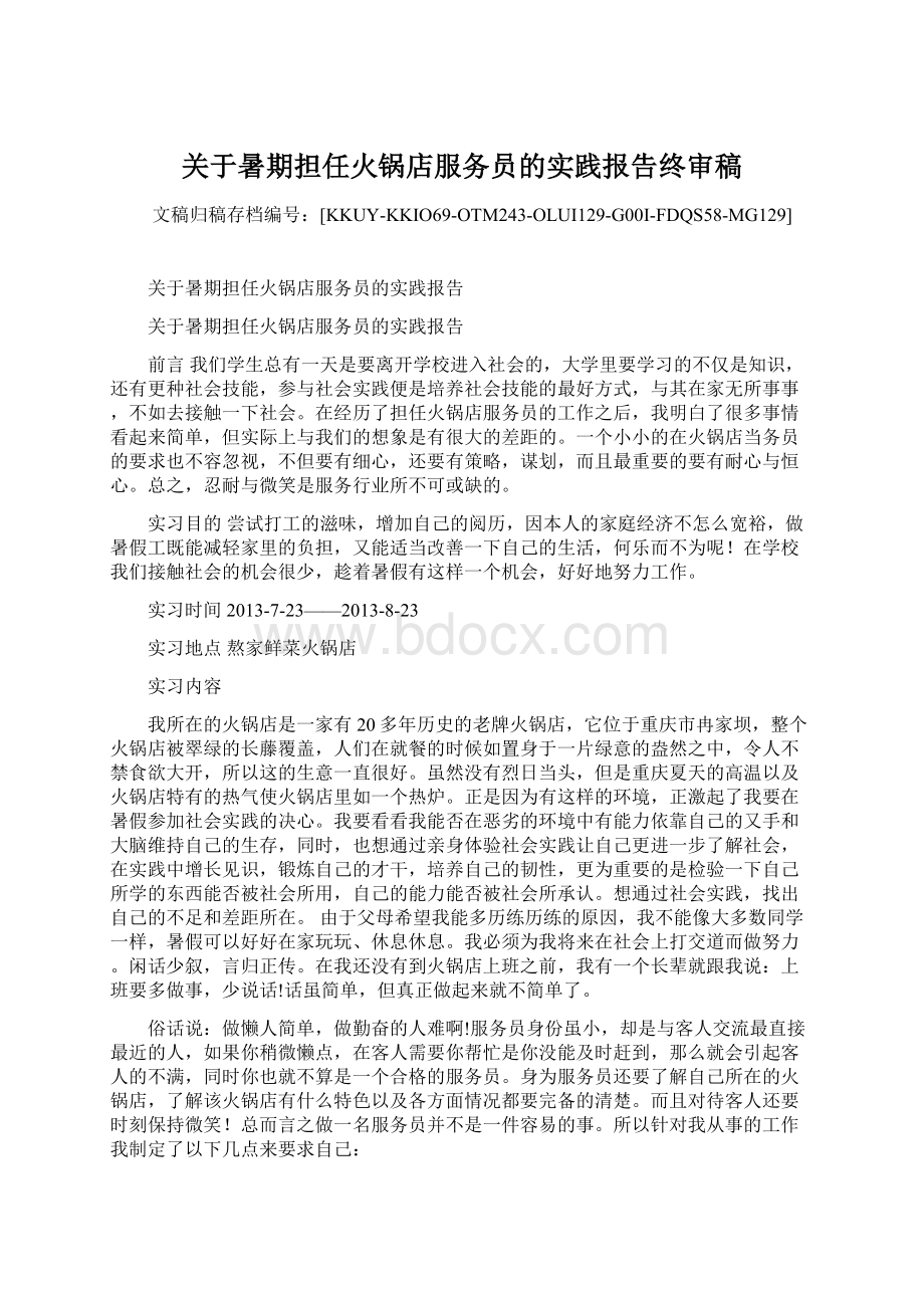 关于暑期担任火锅店服务员的实践报告终审稿.docx_第1页